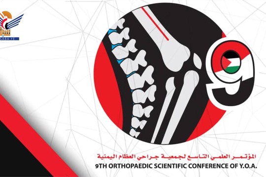 Starting ninth scientific conference of Society of Orthopedic Surgeons tomorrow in Sana'a